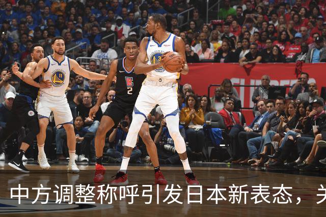 中方调整称呼引发日本新表态，关系微妙回暖？
