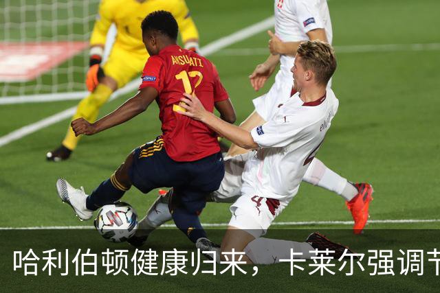 哈利伯顿健康归来，卡莱尔强调节奏控制