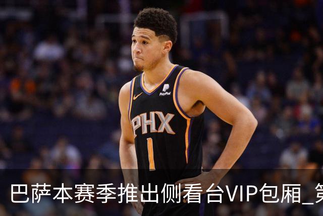巴萨本赛季推出侧看台VIP包厢 第三层看台尚待开放