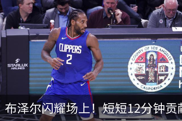 布泽尔闪耀场上！短短12分钟贡献全能数据