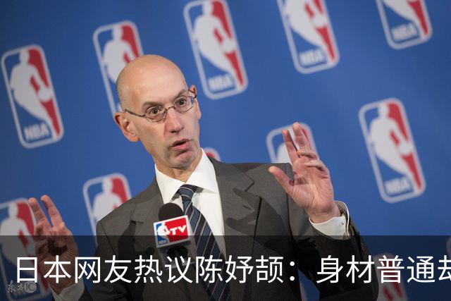 日本网友热议陈妤颉：身材普通却创造惊人速度的奥秘
