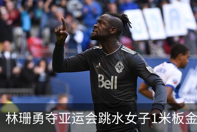 林珊勇夺亚运会跳水女子1米板金牌，彰显中国实力