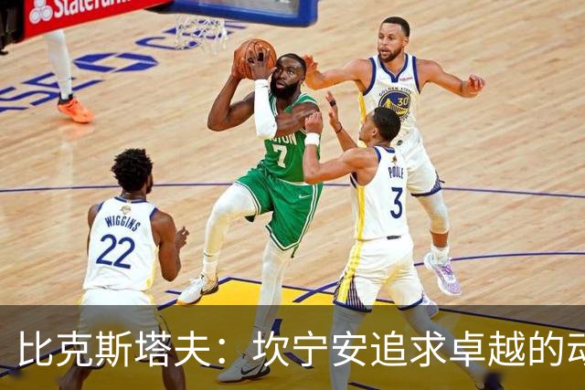 比克斯塔夫：坎宁安追求卓越的动力源于自我驱动