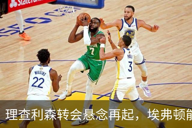 理查利森转会悬念再起，埃弗顿能否以1500万撬动热刺