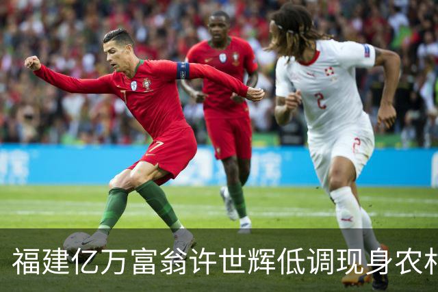 福建亿万富翁许世辉低调现身农村婚宴，默默帮忙结账