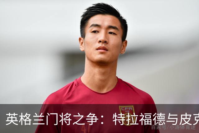 英格兰门将之争：特拉福德与皮克福德的支持与质疑