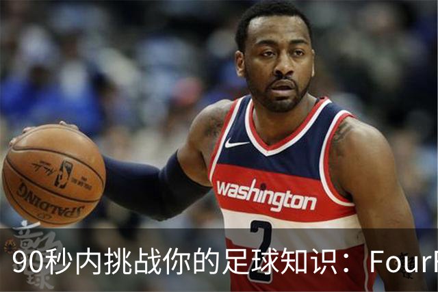 90秒内挑战你的足球知识：FourFourTwo快问快答