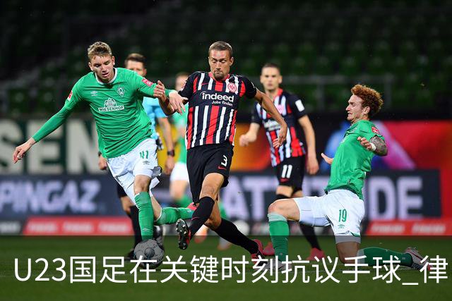 U23国足在关键时刻抗议手球 律师未作回应